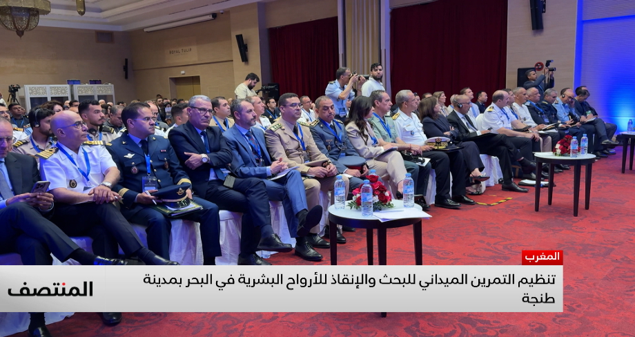 تنظيم التمرين الميداني للبحث والإنقاذ للأرواح البشرية في البحر بمدينة طنجة