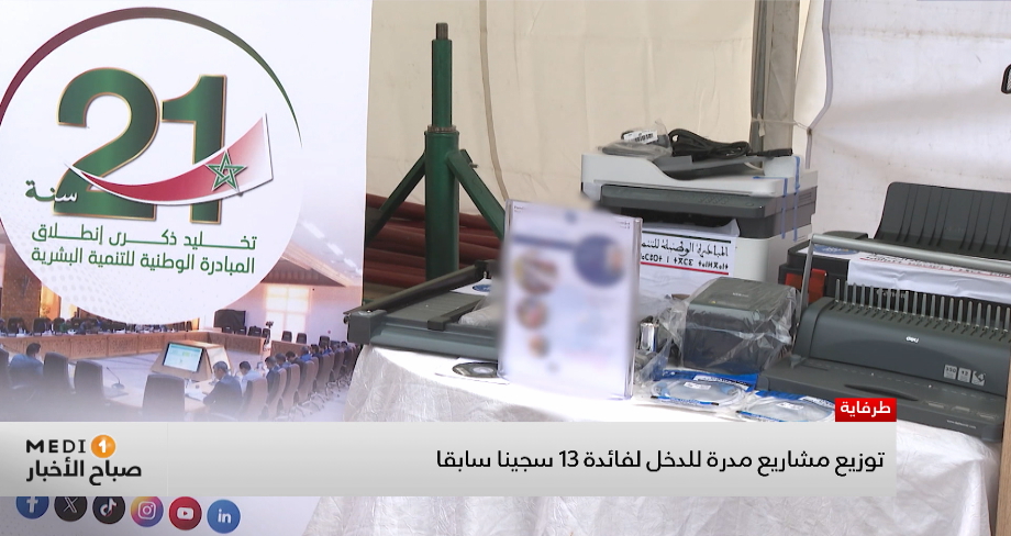 توزيع مشاريع مدرة للدخل لفائدة 13 سجينا سابقا بإقليم طرفاية