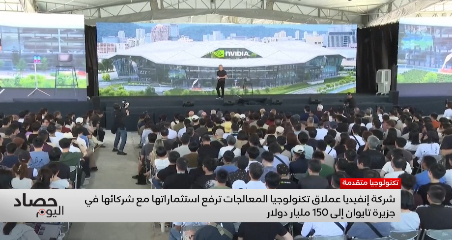شركة إنفيديا عملاق تكنولوجيا المعالجات ترفع استثماراتها مع شركائها في جزيرة تايوان إلى 15 مليار دولار