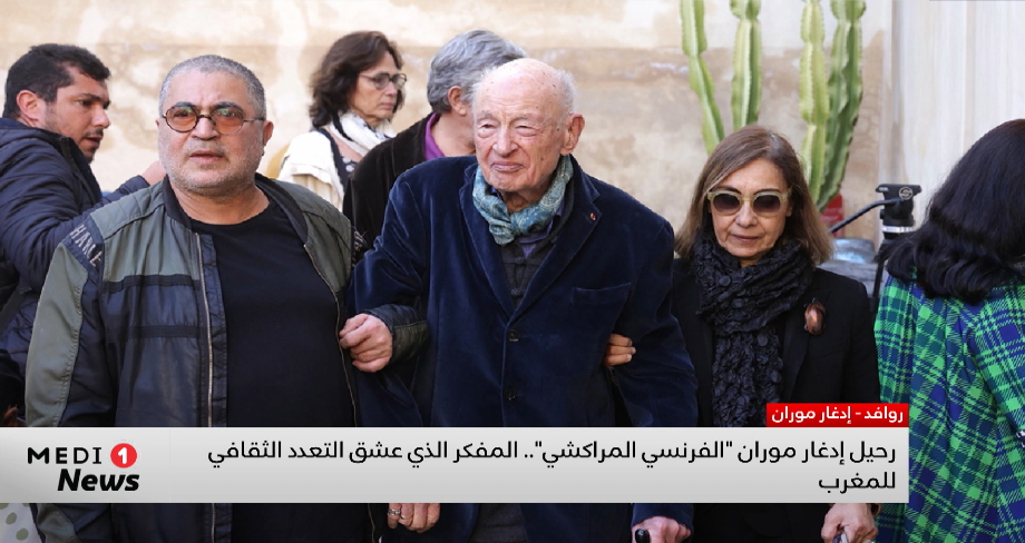 رحيل إدغار موران "الفرنسي المراكشي" المفكر الذي يعشق التعدد الثقافي .. قراءة محمد أحمد عدة