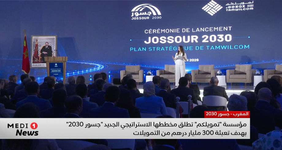 مؤسسة "تمويلكم" تطلق مخطط جسور 2030 لجمع 300 مليار درهم من التمويلات