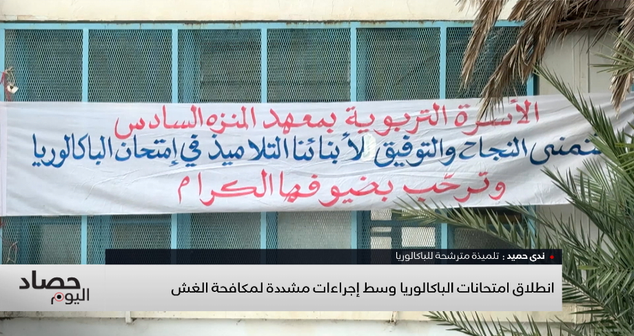 تونس .. انطلاق امتحانات البكالوريا وسط إجراءات مشددة لمكافحة الغش