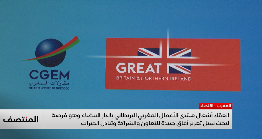 انعقاد أشغال منتدى الأعمال المغربي البريطاني بالدار البيضاء 