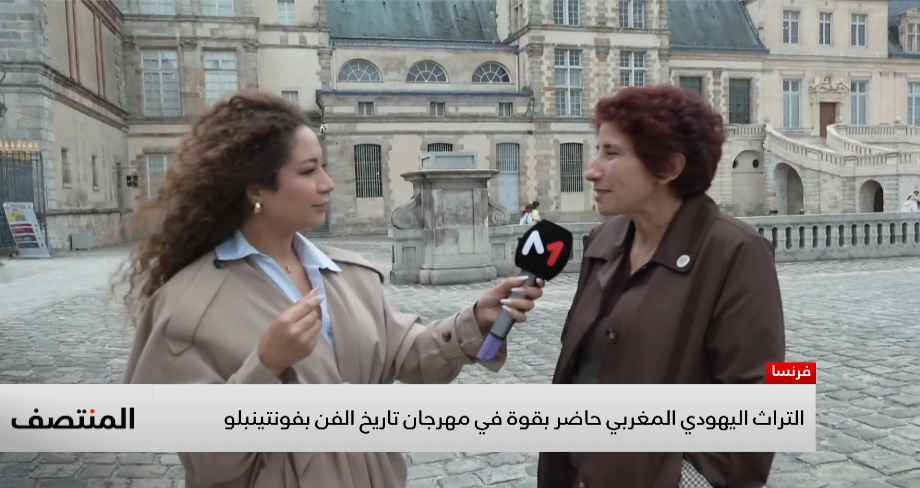 التراث اليهودي المغربي حاضر بقوة في مهرجان تاريخ الفن بفونتينبلو