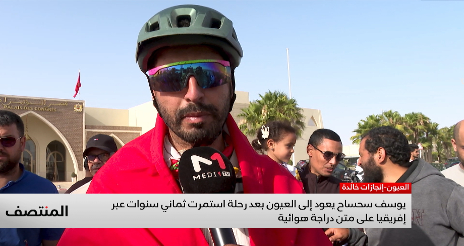 يوسف سحساح يعود إلى العيون بعد رحلة استمرت ثماني سنوات عبر إفريقيا على متن دراجة هوائية
