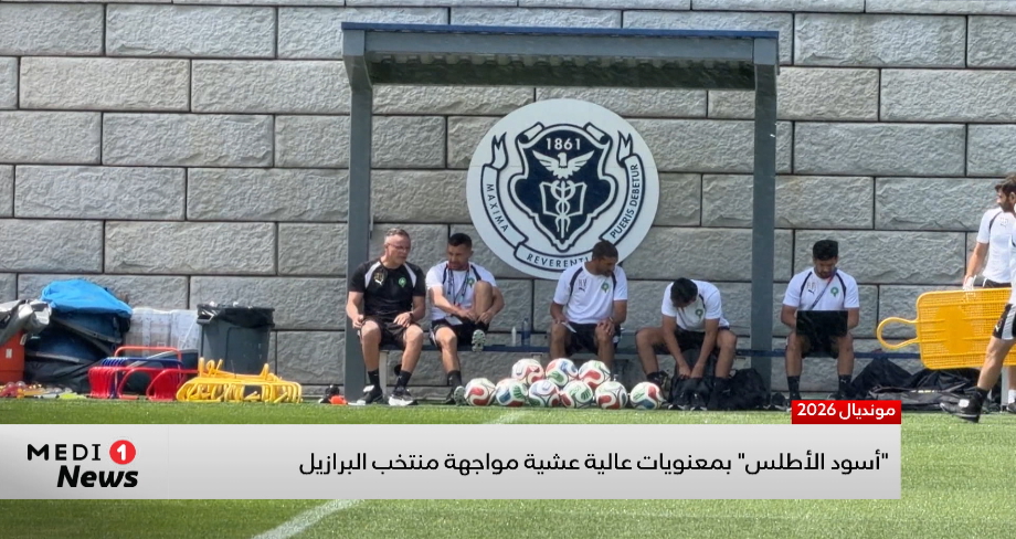 "أسود الأطلس" بمعنويات عالية قبل مواجهة منتخب البرازيل .. متابعة منصف عدي