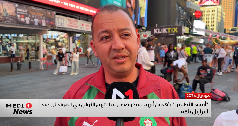 توقعات الجماهير المغربية في الولايات المتحدة الأمريكية بخصوص مباراة المغرب والبرازيل