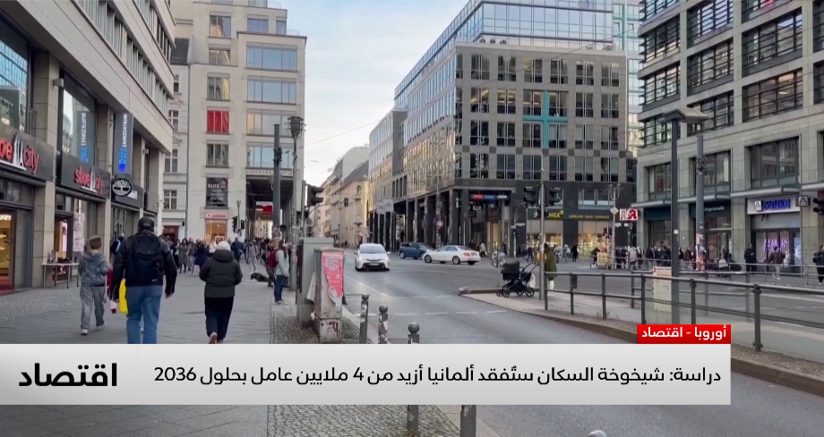 تفاقم نقص العمالة في ألمانيا يصل إلـى 4.3 مليون بحلول 2036