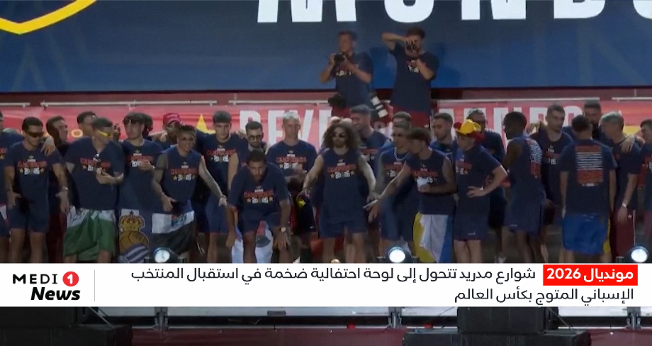 شوارع مدريد تتحول إلى لوحة احتفالية ضخمة في استقبال المنتخب الإسباني المتوج بكأس العالم