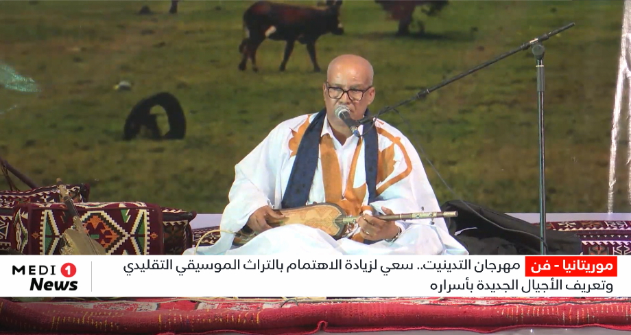 مهرجان التدينيت.. سعي لزيادة الاهتمام بالتراث الموسيقي التقليدي وتعريف الأجيال الجديدة بأسراره 