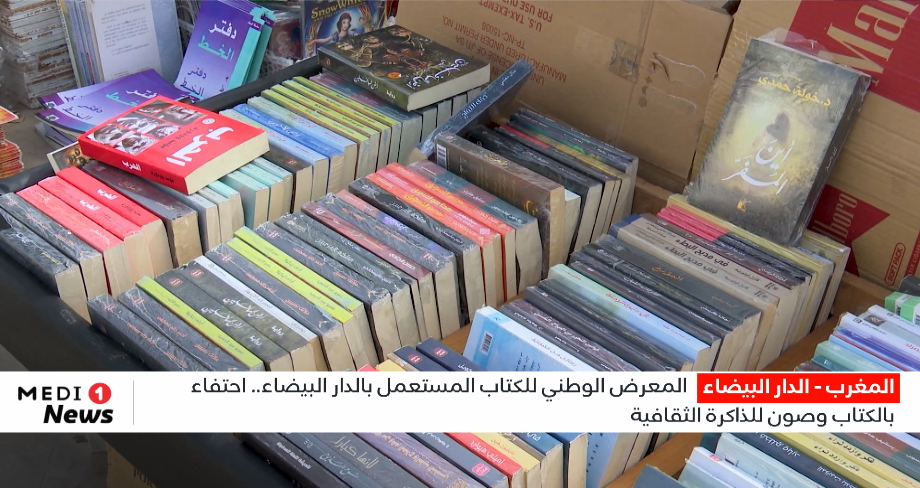 المعرض الوطني للكتاب المستعمل بالدار البيضاء .. احتفاء بالكتاب وصون للذاكرة الثقافية 