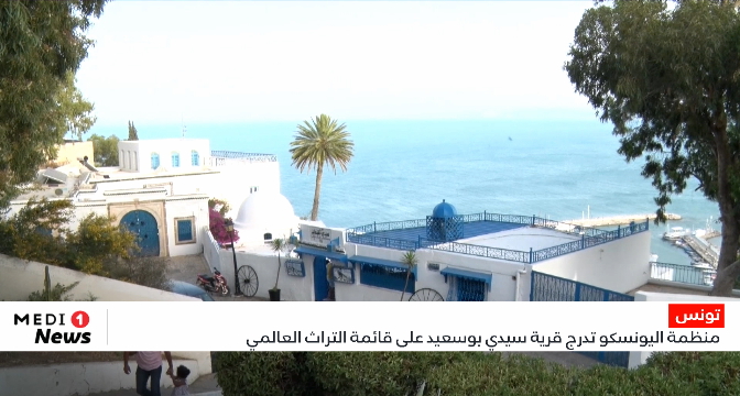 منظمة اليونسكو تدرج قرية سيدي بوسعيد على قائمة التراث العالمي