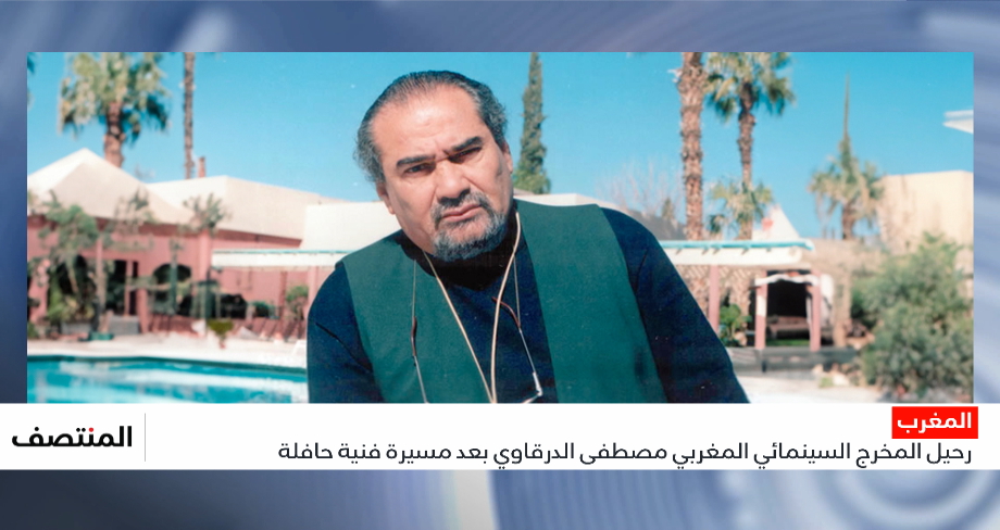 رحيل المخرج السينمائي المغربي مصطفى الدرقاوي بعد مسيرة فنية حافلة