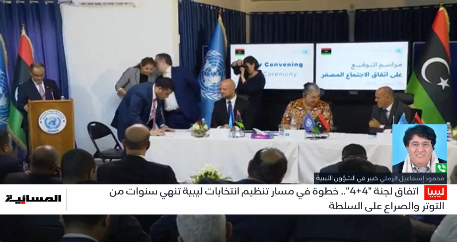 إلى أي مدى يمثل اتفاق 4+4 اختراقا حقيقيا للجمود السياسي في ليبيا ؟