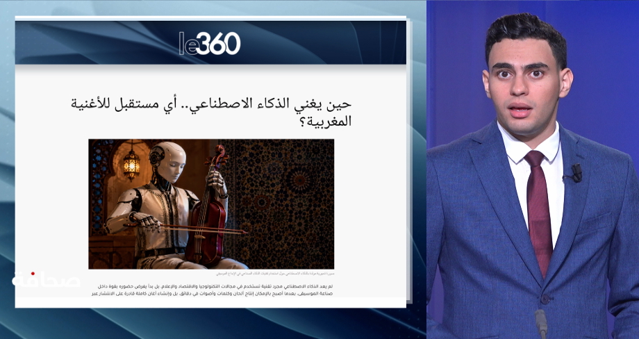 موسيقى الخوارزميات..كيف يعيد الذكاء الاصطناعي رسم ملامح الأغنية المغربية؟