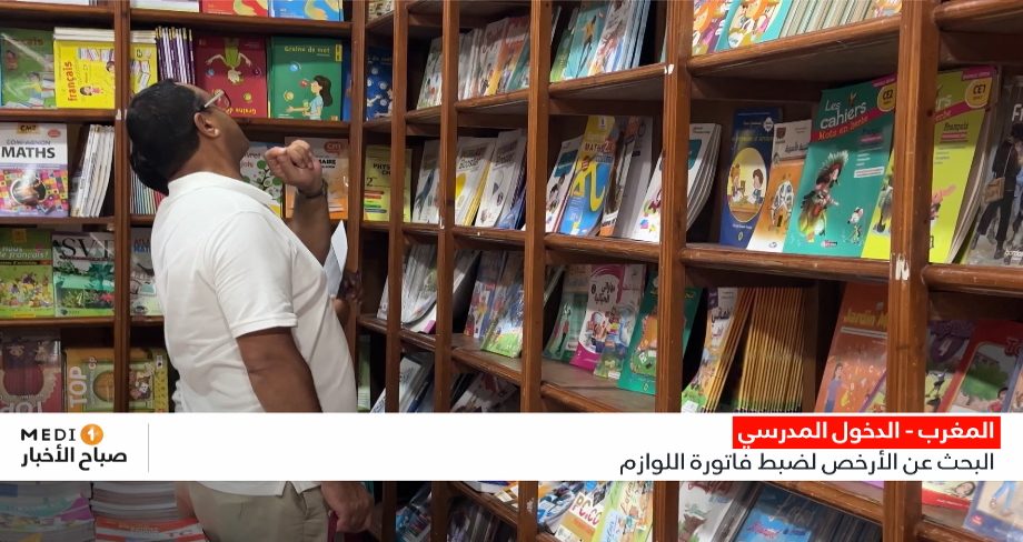 مع العودة إلى المدارس..أسر مغربية تبدأ رحلة البحث عن الأرخص لضبط فاتورة اللوازم المدرسية