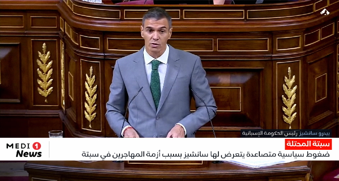 ضغوط سياسية متصاعدة يتعرض لها سانشيز بسبب أزمة المهاجرين في سبتة