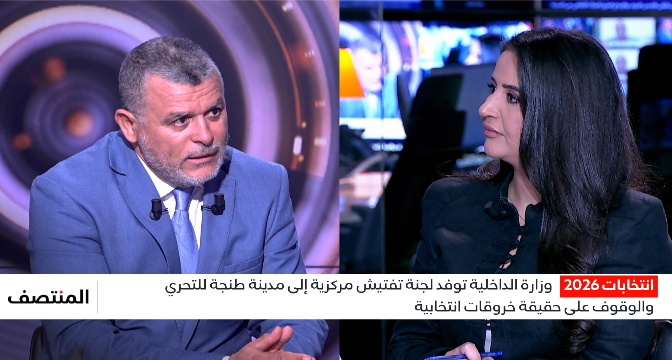 ما دلالات إيفاد وزارة الداخلية لجن تفتيش إلى دائرة طنجة أصيلة عقب خروقات شابت العملية الانتخابية؟