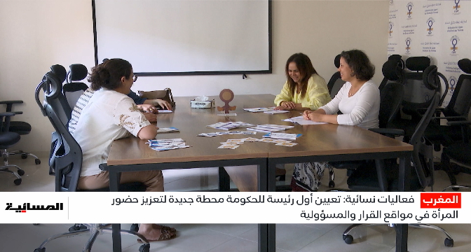 تعيين أول رئيسة للحكومة..محطة جديدة لتعزيز حضور المرأة في مواقع القرار والمسؤولية