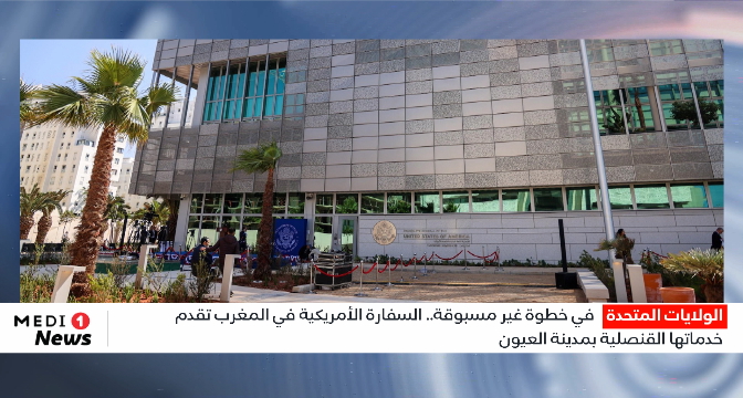 في خطوة غير مسبوقة.. السفارة الأمريكية في المغرب تقدم خدماتها القنصلية بمدينة العيون