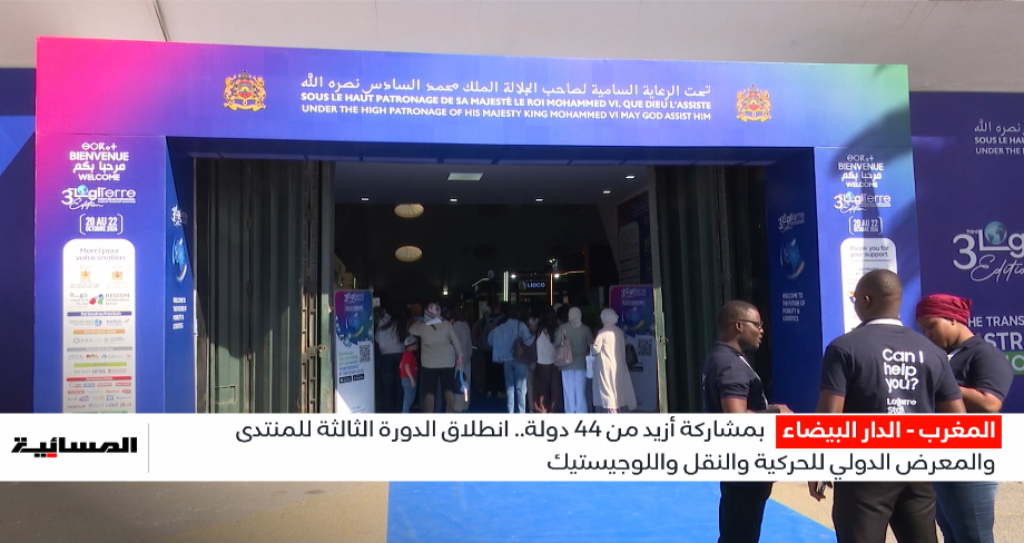 الدار البيضاء .. انطلاق الدورة الثالثة للمنتدى والمعرض الدولي للحركية والنقل واللوجيستيك