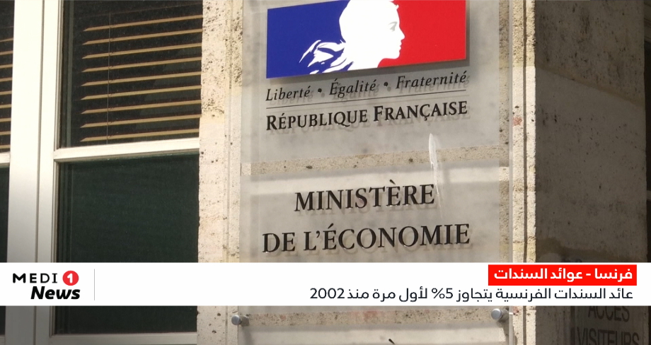 فرنسا.. عائد السندات الفرنسية يتجاوز 5% لأول مرة منذ 2002