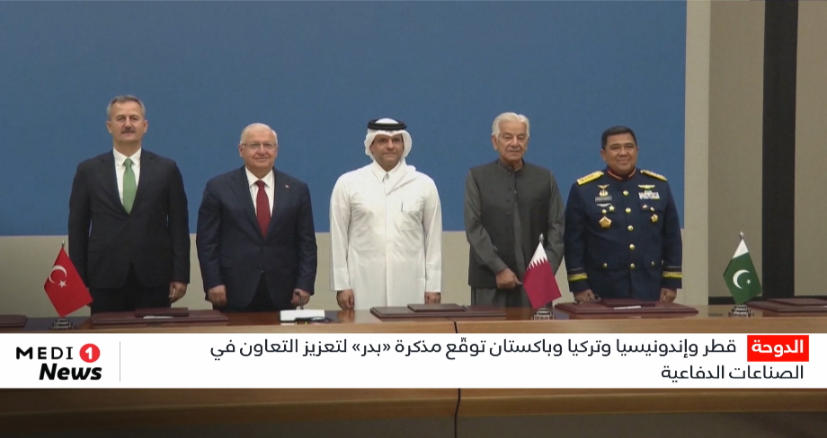 قطر وإندونيسيا وتركيا وباكستان توقع مذكرة "بدر" لتعزيز التعاون في الصناعة الدفاعية