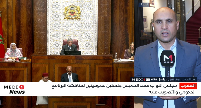 مجلس النواب يعقد جلستين عموميتين لمناقشة البرنامج الحكومي والتصويت عليه.. متابعة موفد ميدي1 تيفي