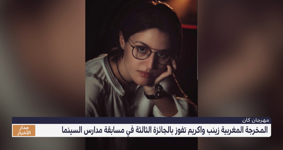 المخرجة المغربية زينب واكريم تفوز بالجائزة الثالثة في مسابقة مدارس السينما "سينفيل"