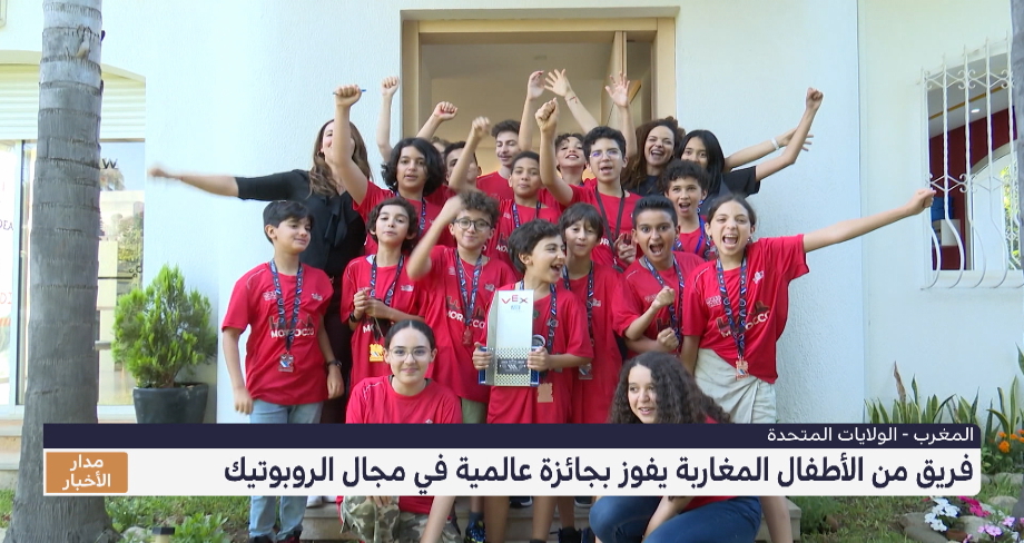 فريق من الأطفال المغاربة يفوز بجائزة عالمية في مجال الروبوتيك 