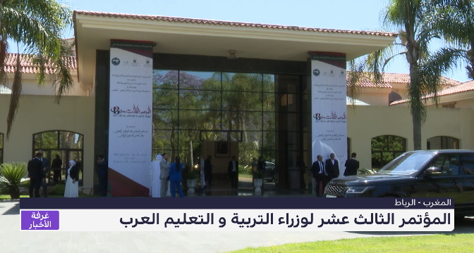 المؤتمر الثالث عشر لوزراء التربية و التعليم العرب