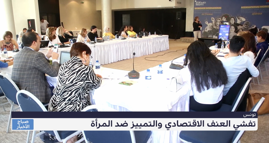 تونس .. تفشي العنف الاقتصادي والتمييز ضد المرأة