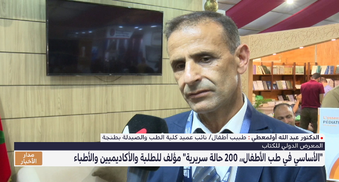 "الأساسي في طب الأطفال، 200 حالة سريرية" مؤلف للطلبة والأكاديميين والأطباء
