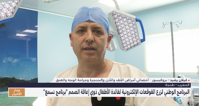 طنجة.. زراعة قوقعة إلكترونية لطفل في إطار برنامج "نسمع"