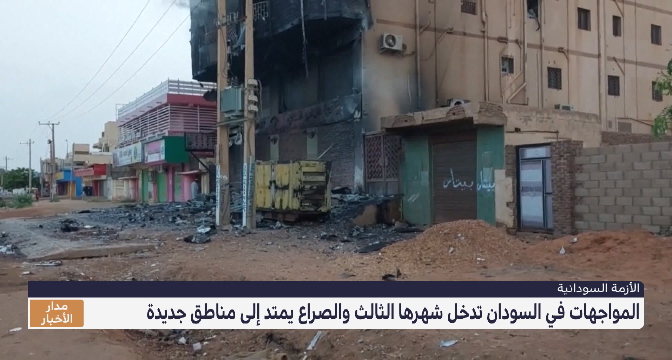 المواجهات في السودان تدخل شهرها الثالث والصراع يمتد إلى مناطق جديدة 