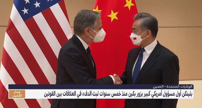 بلينكن..أول مسؤول أمريكي كبير يزور بكين منذ خمس سنوات