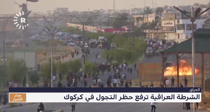 الشرطة العراقية ترفع حظر التجول في كركوك