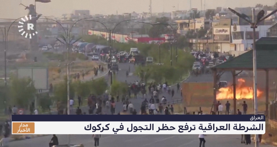الشرطة العراقية ترفع حظر التجول في كركوك
