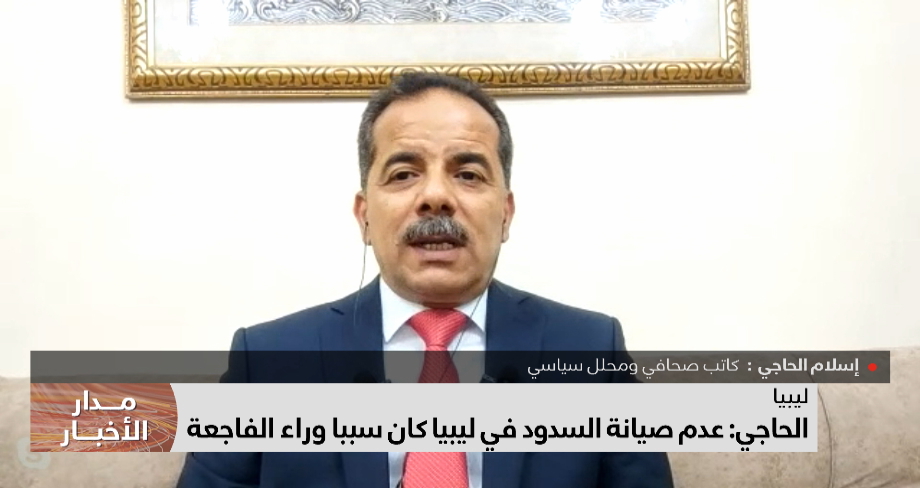 الحاجي: عدم صيانة السدود في ليبيا كان سببا وراء الفاجعة 