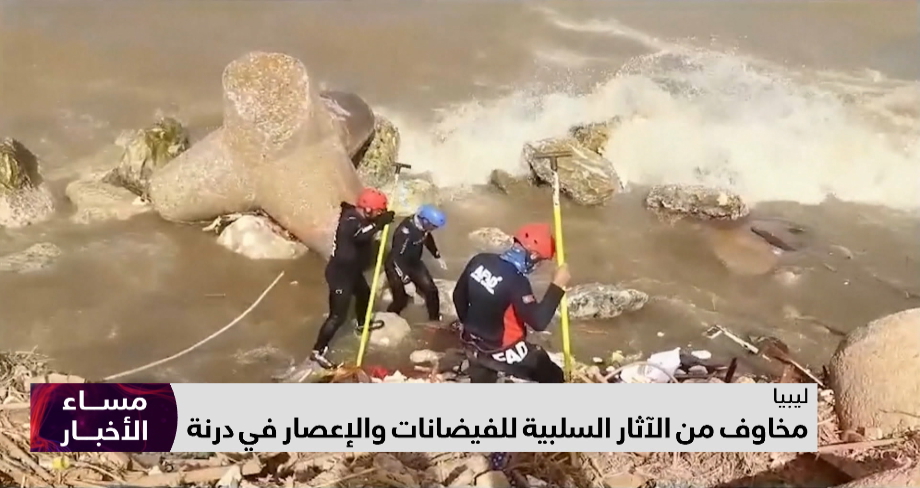 مخاوف من الآثار السلبية للفيضانات والإعصار في درنة 