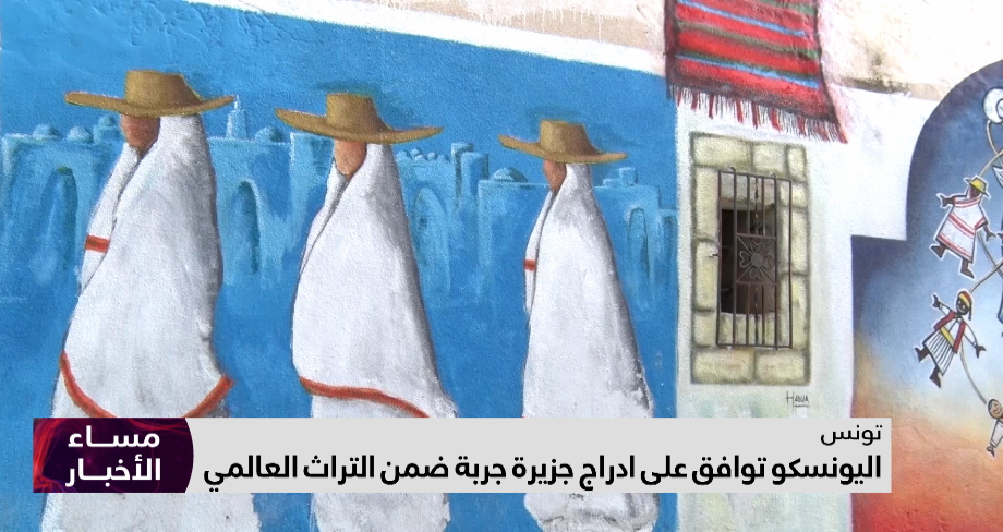 تونس .. اليونسكو توافق على إدراج جزيرة جربة ضمن التراث العالمي