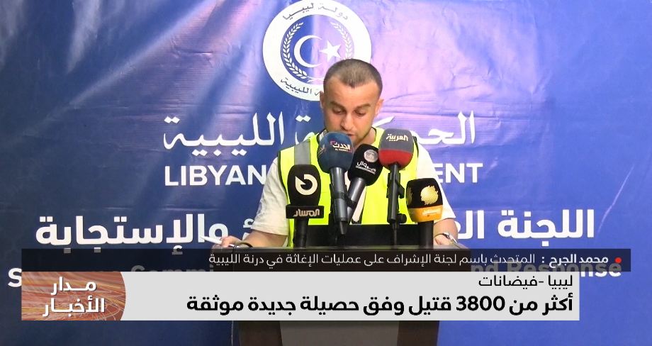 ليبيا .. أكثر من 3800 قتيل وفق حصيلة جديدة موثقة