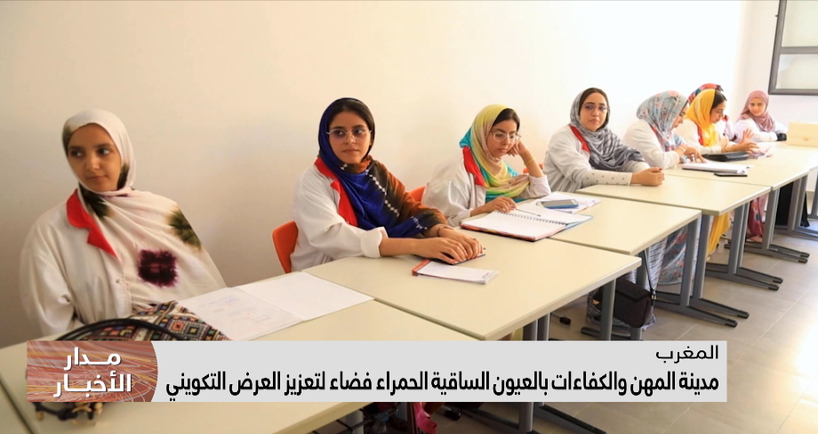مدينة المهن والكفاءات بالعيون الساقية الحمراء فضاء لتعزيز العرض التكويني