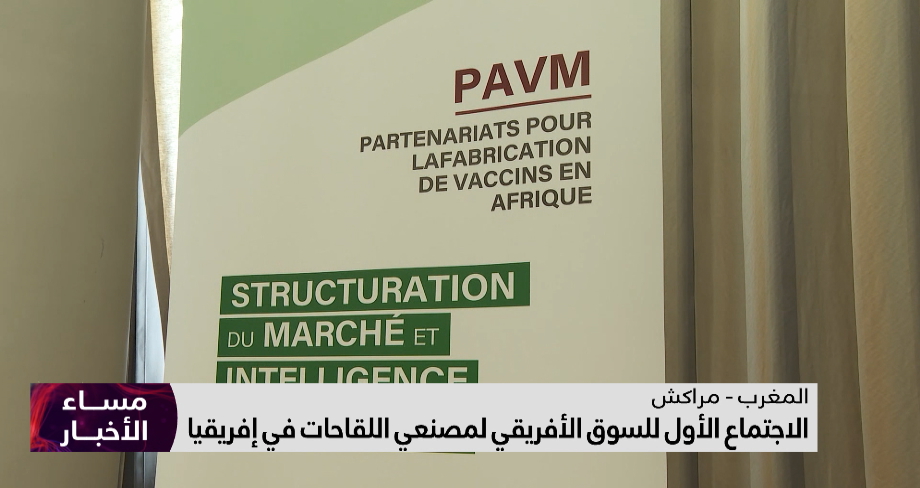 مراكش .. الاجتماع الأول للسوق الأفريقي لمصنعي اللقاحات 