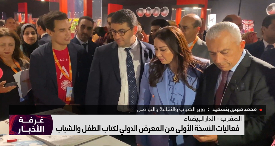 فعاليات النسخة الأولى من المعرض الدولي لكتاب الطفل والشباب