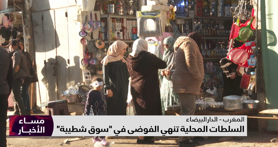 السلطات المحلية تنهي الفوضى في "سوق شطيبة"
