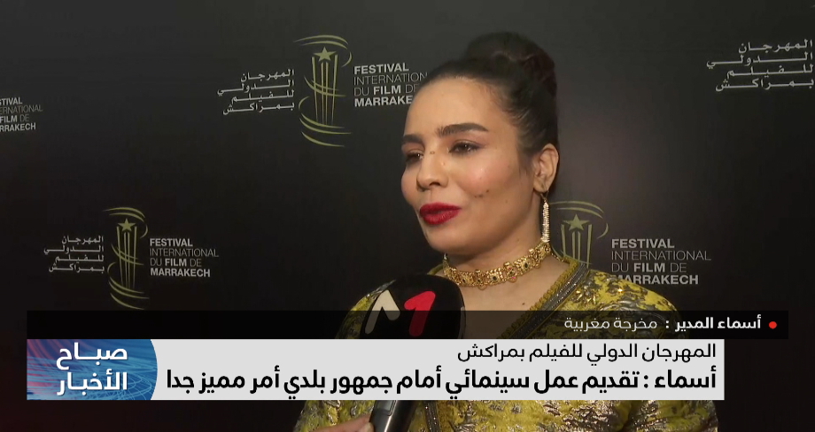 المخرجة المغربية أسماء المدير : تقديم عمل سينمائي أمام جمهور بلدي أمر مميز جدا 