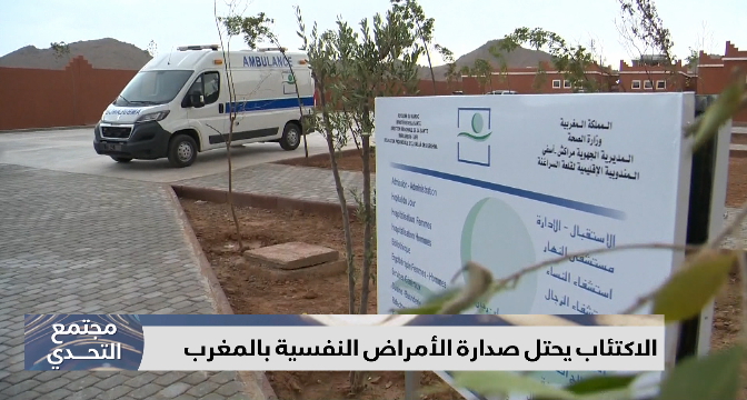 الاكتئاب يحتل صدارة الأمراض النفسية بالمغرب