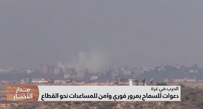 دعوات للسماح بمرور فوري وآمن للمساعدات نحو قطاع غزة