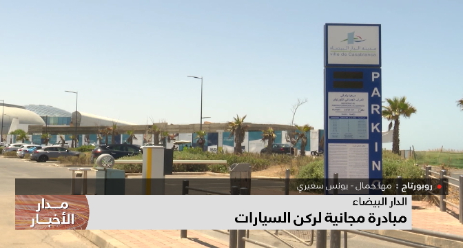  الدار البيضاء .. مبادرة مجانية لركن السيارات